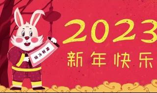 2023年兔年祝福金句 兔年祝福语2023最火